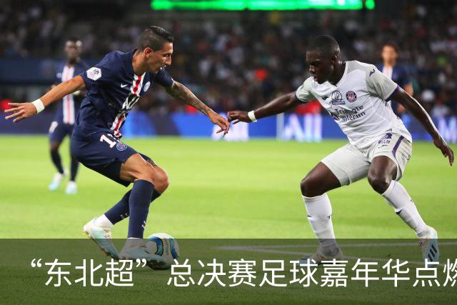 “东北超”总决赛足球嘉年华点燃滨城文体旅消费热潮
