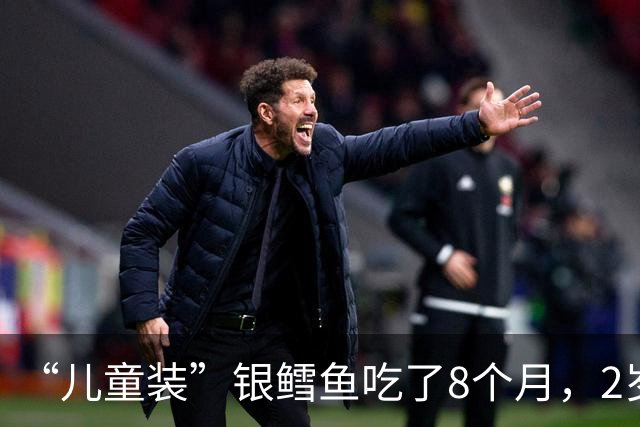 “儿童装”银鳕鱼吃了8个月，2岁孩子血汞升高住院，但送检样品合格，因果关系待查
