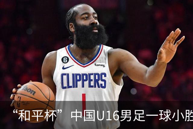 “和平杯”中国U16男足一球小胜越南队