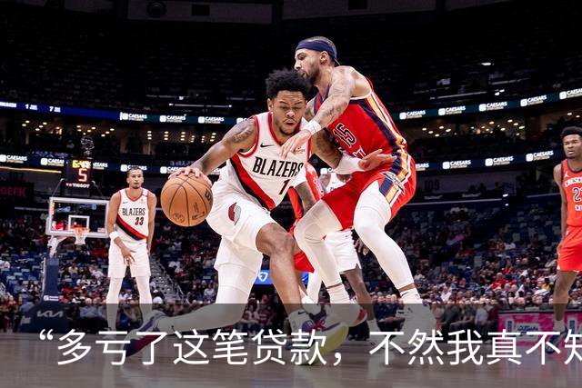 “多亏了这笔贷款，不然我真不知道该怎么交上今年的社保”
