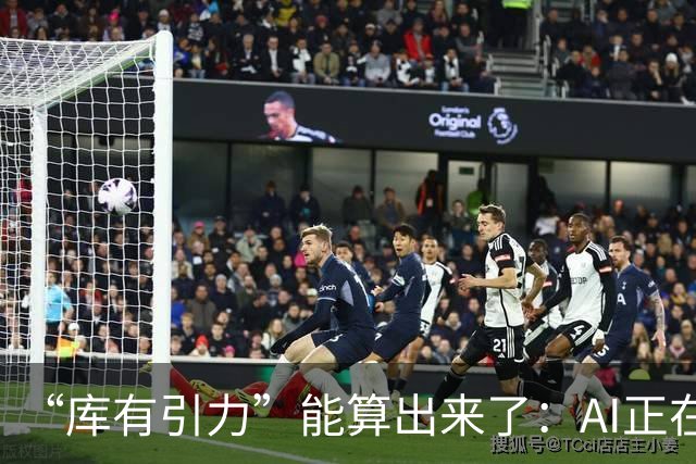 “库有引力”能算出来了：AI正在读懂NBA赛场上看不见的博弈