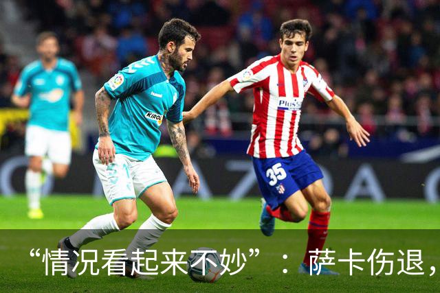 “情况看起来不妙”：萨卡伤退，阿森纳2比2战平拜仁