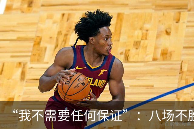 “我不需要任何保证”：八场不胜后卡里克回应曼联帅位压力