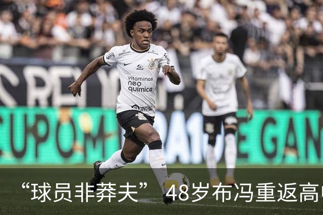 “球员非莽夫” 48岁布冯重返高中学习：曾买假文凭 发誓要高中毕业