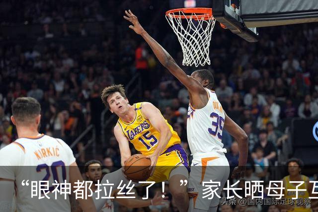 “眼神都拉丝了！”家长晒母子互动视频，引全网不适：儿大不避母的结果