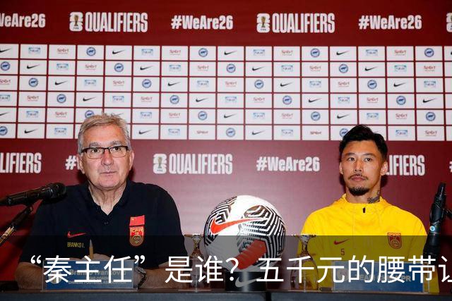 “秦主任”是谁？五千元的腰带让“秦主任”爆火？