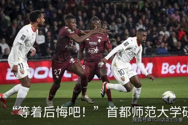 “等着后悔吧！”首都师范大学研一新生退学，导师三次用“您”挽留