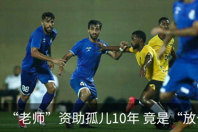“老师”资助孤儿10年 竟是“放长线钓大鱼”间谍！