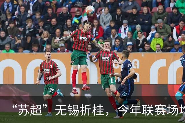 “苏超”无锡折桂，今年联赛场均现场观众较首届增加17%