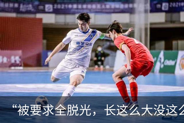 “被要求全脱光，长这么大没这么伤自尊”，京城大师赛道歉：系管理团队失职，已主动联系汤米家维致歉，已启动内部问责与全面整改