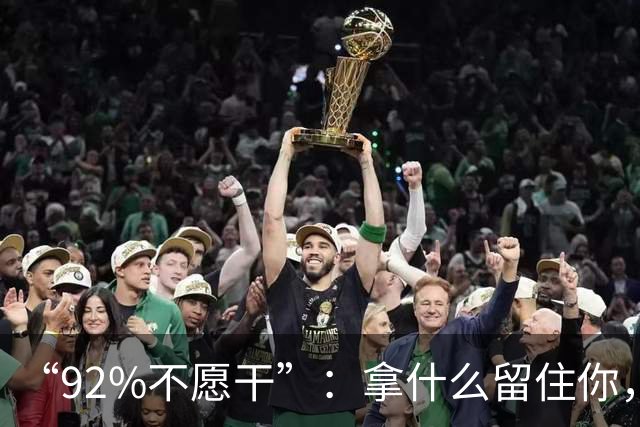 “92%不愿干”：拿什么留住你，班主任 | 新京报快评