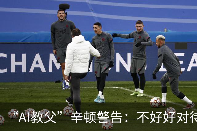 “AI教父”辛顿警告：不好好对待机器人，人类就“完蛋了”