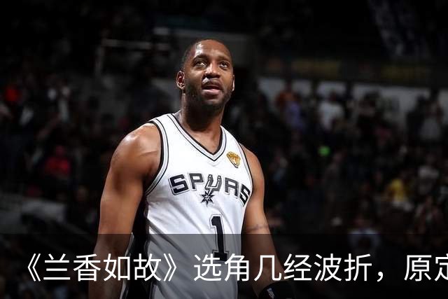 《兰香如故》选角几经波折，原定吴谨言因怀孕退出，谭松韵与刘学义作为备选出演。二人靠演技扭转开播差评，成就意外的天选组合。