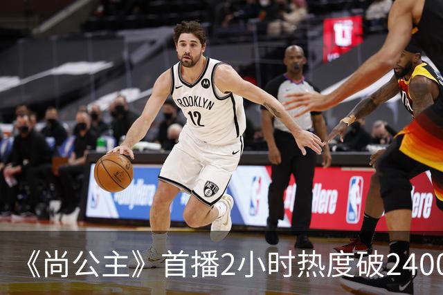 《尚公主》首播2小时热度破24000，抢走《嫁金钗》风头，剧王来了