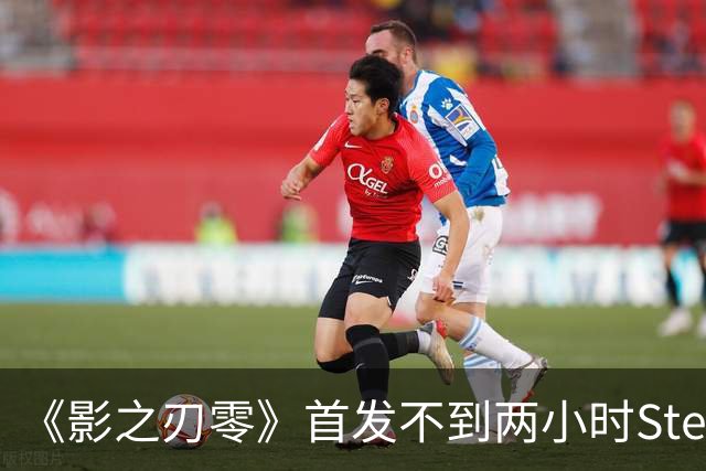 《影之刃零》首发不到两小时Steam峰值破34万