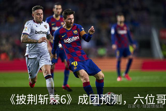 《披荆斩棘6》成团预测，六位哥哥基本上稳了，剩下是七进六