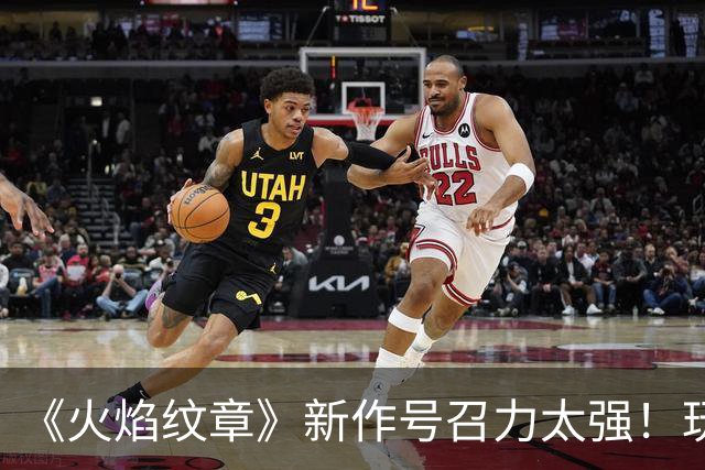 《火焰纹章》新作号召力太强！玩家：买NS2只为它