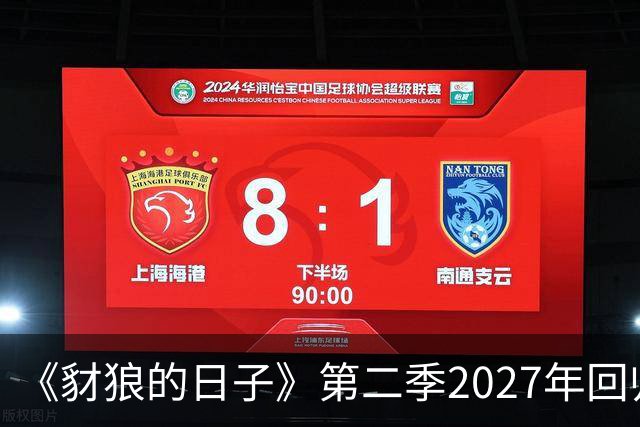 《豺狼的日子》第二季2027年回归，完整演员名单公布