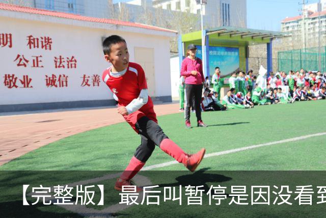 【完整版】最后叫暂停是因没看到有人跑出空位 不在意开局二连败