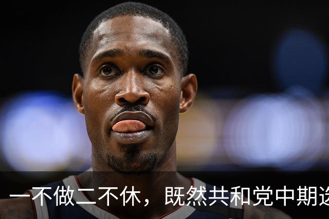 一不做二不休，既然共和党中期选举难翻盘，特朗普索性二打伊朗？