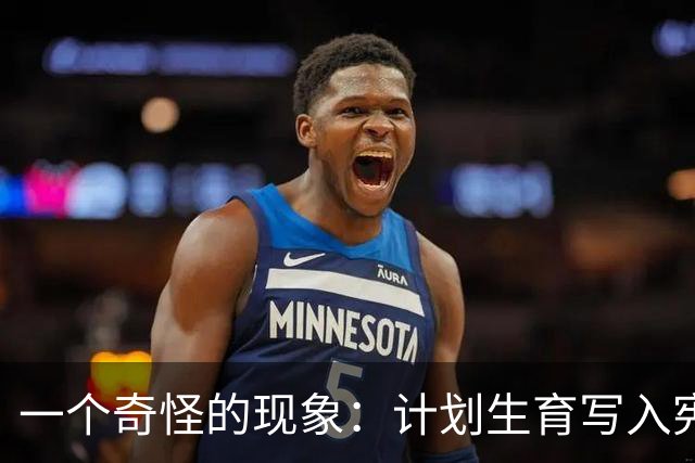 一个奇怪的现象：计划生育写入宪法后，为什么今天还在被误读？