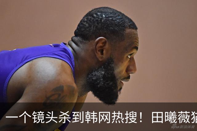 一个镜头杀到韩网热搜！田曦薇猫妖半眯眼神态被韩国网友疯狂夸赞