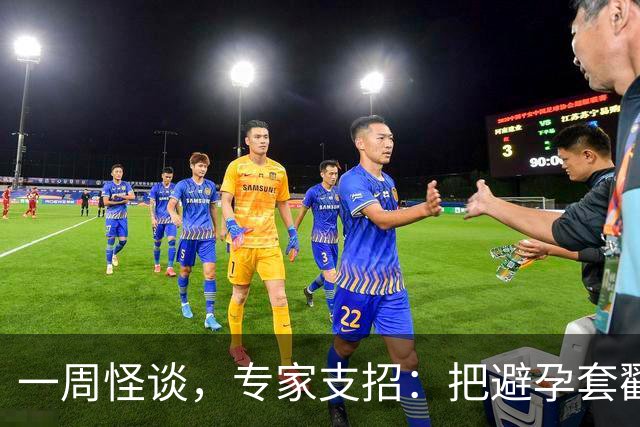 一周怪谈，专家支招：把避孕套戳个洞，让机器人交社保