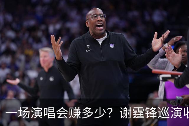 一场演唱会赚多少？谢霆锋巡演收入曝光 看完才懂老牌港星有多能打
