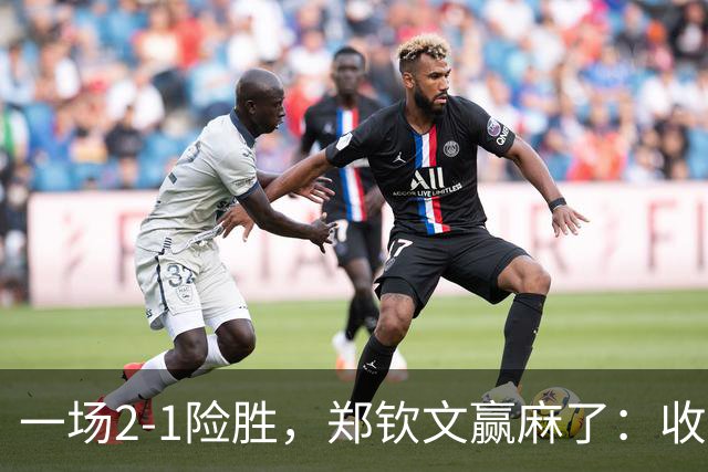 一场2-1险胜，郑钦文赢麻了：收利好消息，排名飙升+狂揽70万元！