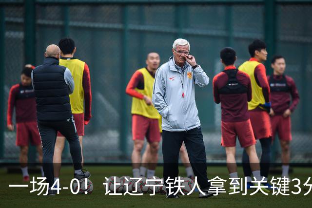 一场4-0！让辽宁铁人拿到关键3分+送海牛12连败 压力给到武汉三镇