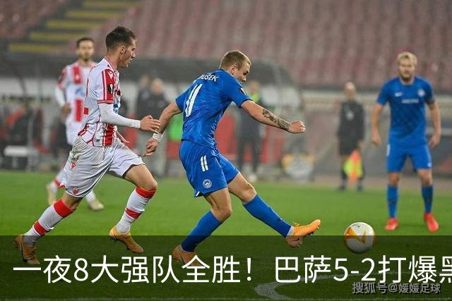 一夜8大强队全胜！巴萨5-2打爆黑马+下周决战大巴黎，国米3-1逆转