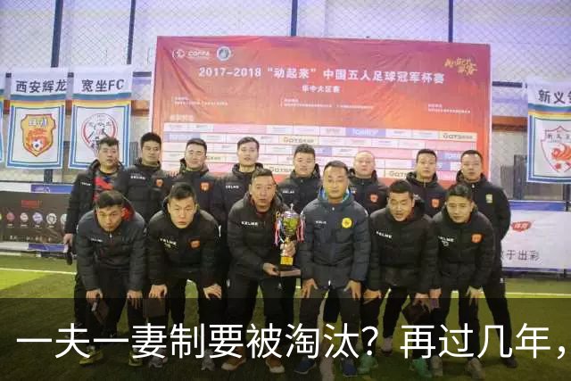 一夫一妻制要被淘汰？再过几年，这3种婚恋模式或将各地兴起