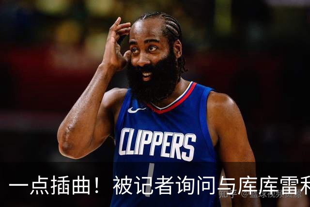 一点插曲！被记者询问与库库雷利亚的摩擦，贝林厄姆笑了