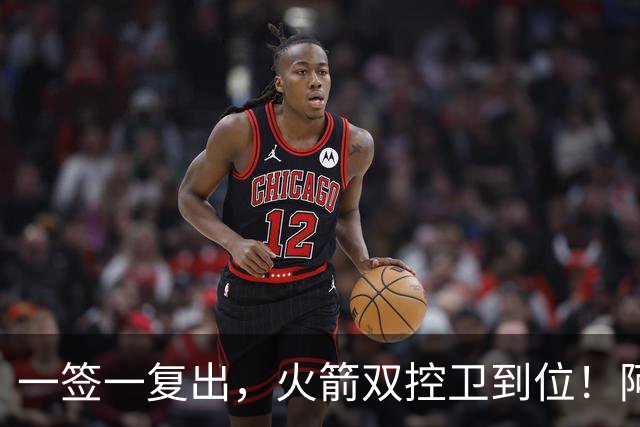 一签一复出，火箭双控卫到位！阿门坐收渔利？场均18+7+5，下赛季冲击一防阵容