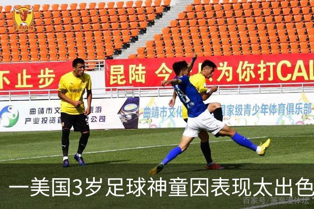 一美国3岁足球神童因表现太出色遭其他家长投诉，警方到场处理