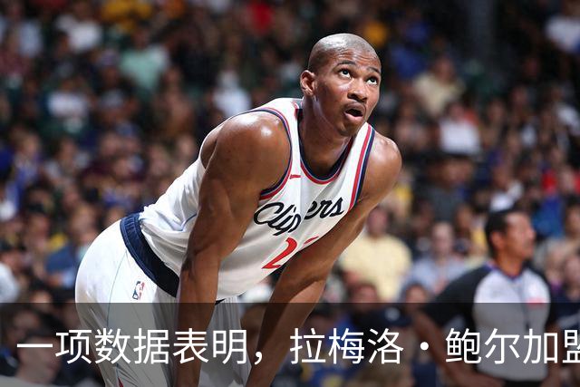 一项数据表明，拉梅洛·鲍尔加盟森林狼是本赛季NBA最大的转折点