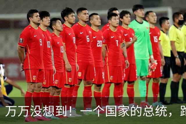 万万没想到！一个国家的总统，跑到联合国去开个会，结果开完发现自己可能回不了家？引发舆论热议！