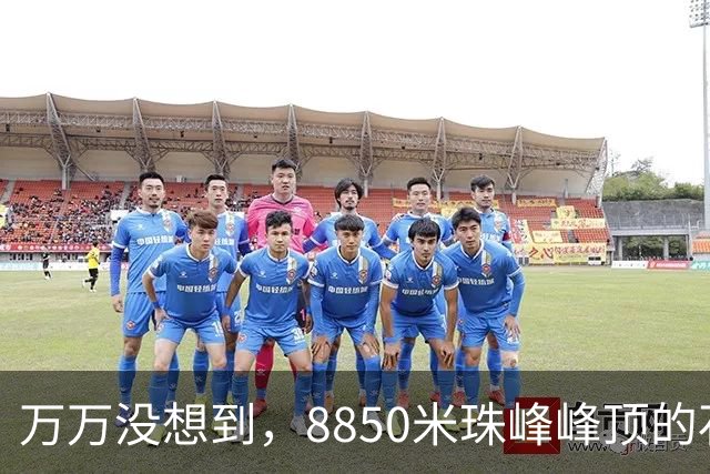 万万没想到，8850米珠峰峰顶的石头，竟然来自4亿年前的海底！