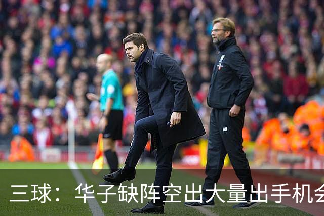 三球：华子缺阵空出大量出手机会 但我们不能只想着分这些球权