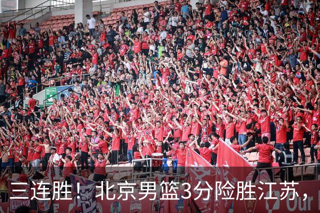 三连胜！北京男篮3分险胜江苏，陈盈骏16+5沃特斯18分，庞峥麟18分