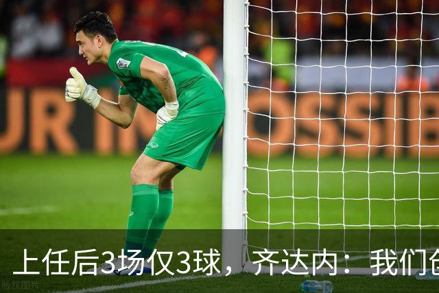 上任后3场仅3球，齐达内：我们创造了相当多的机会，会越来越好