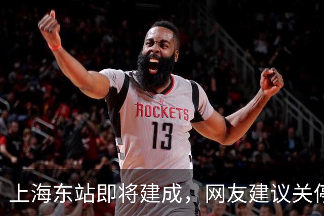 上海东站即将建成，网友建议关停上海站，由上海西站承接客流