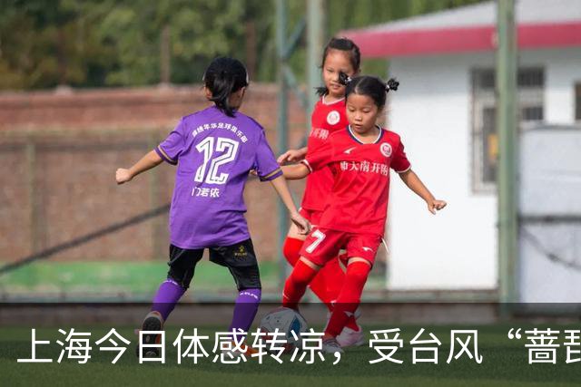 上海今日体感转凉，受台风“蔷琵”影响周五至周日将有明显风雨