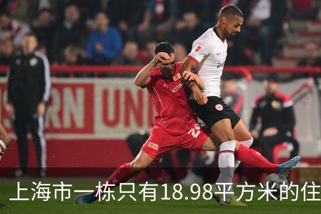 上海市一栋只有18.98平方米的住宅楼拍卖，拍出153.6万高价