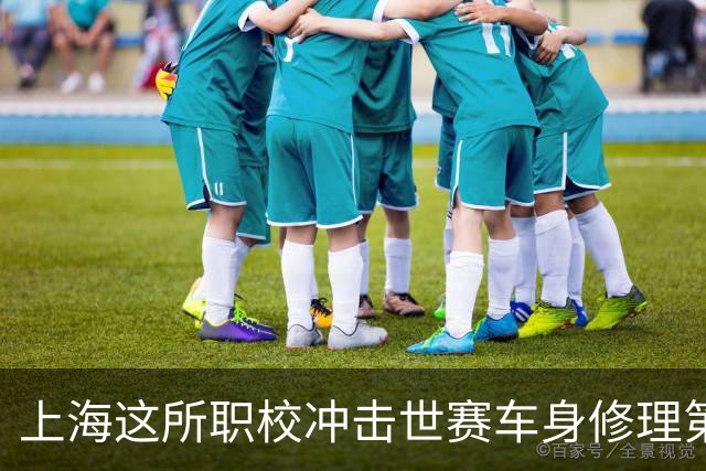上海这所职校冲击世赛车身修理第四金，冠军差距就在“毫厘之间”