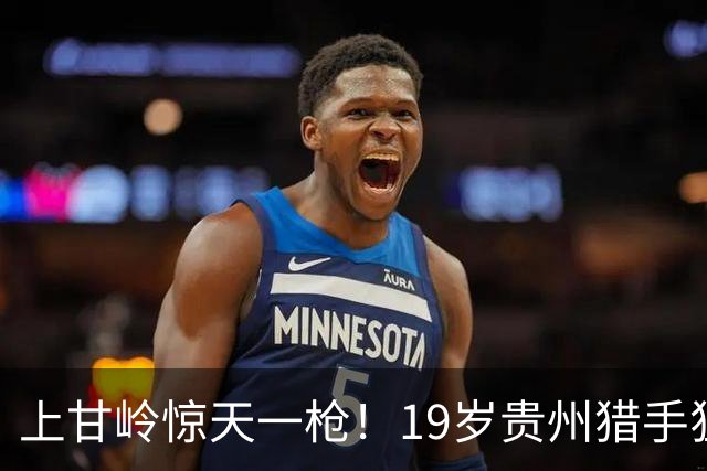 上甘岭惊天一枪！19岁贵州猎手狙杀美军高官，打得敌军不敢露头
