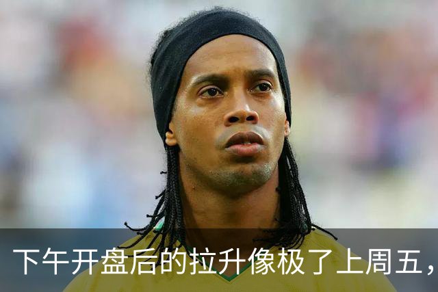 下午开盘后的拉升像极了上周五，然而双创指数为何又快速回落了？