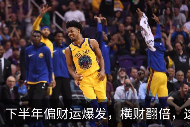 下半年偏财运爆发，横财翻倍，这2大星座要发了