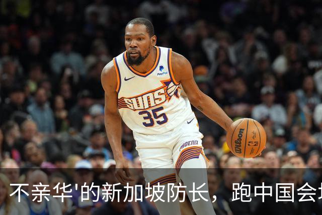 不亲华'的新加坡防长，跑中国会场大讲道理，告诫大国别以力服人