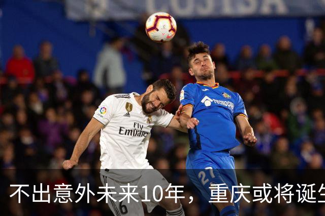 不出意外未来10年，重庆或将诞生新特大城市，主城区成最大热门